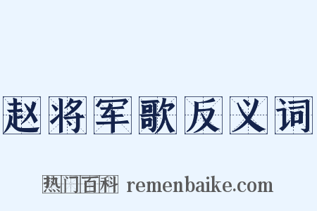 赵将军歌反义词是什么意思的图片